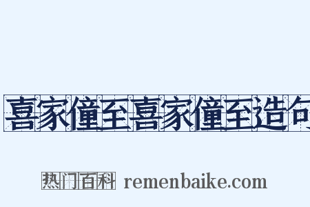 喜家僮至喜家僮至造句是什么意思的图片